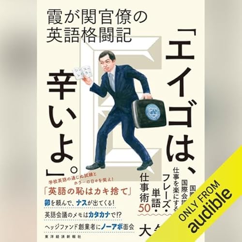 霞が関官僚の英語格闘記「エイゴは、辛いよ。」