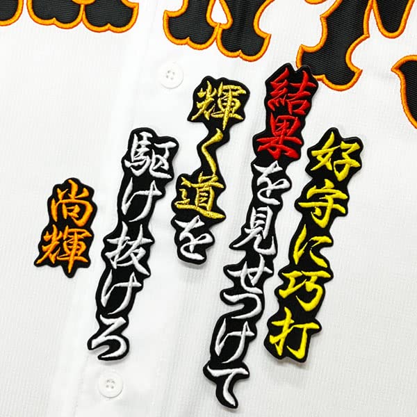 Amazon.co.jp: 読売 ジャイアンツ 巨人 刺繍 ワッペン 吉川 尚輝 黒