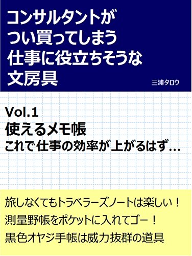 コンサルタントがつい買ってしまう仕事に役立ちそうな文房具 Vol.1: 使え コンサルタントがつい買ってしまう仕事に役立ちそうな文房具 Vol.1: 使え