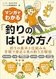 マンガでわかる「釣りのはじめ方！」