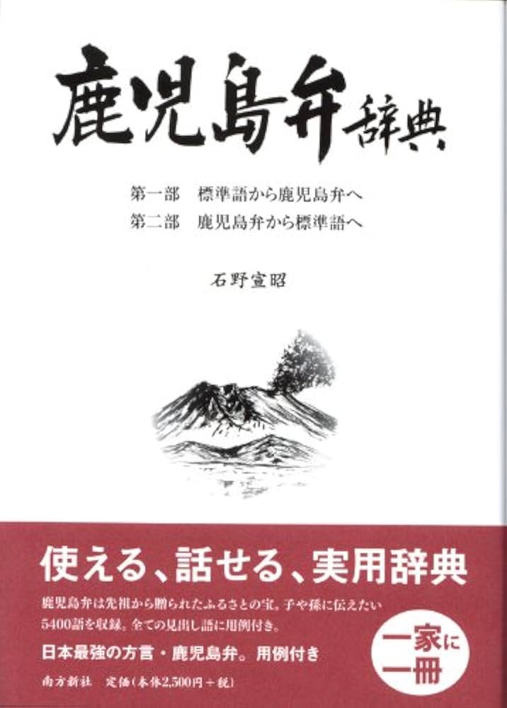 鹿児島県方言辞典   /おうふう/橋口満（単行本） 鹿児島方言大辞典 上下巻揃(橋口満) / (有)よみた屋 吉祥寺店