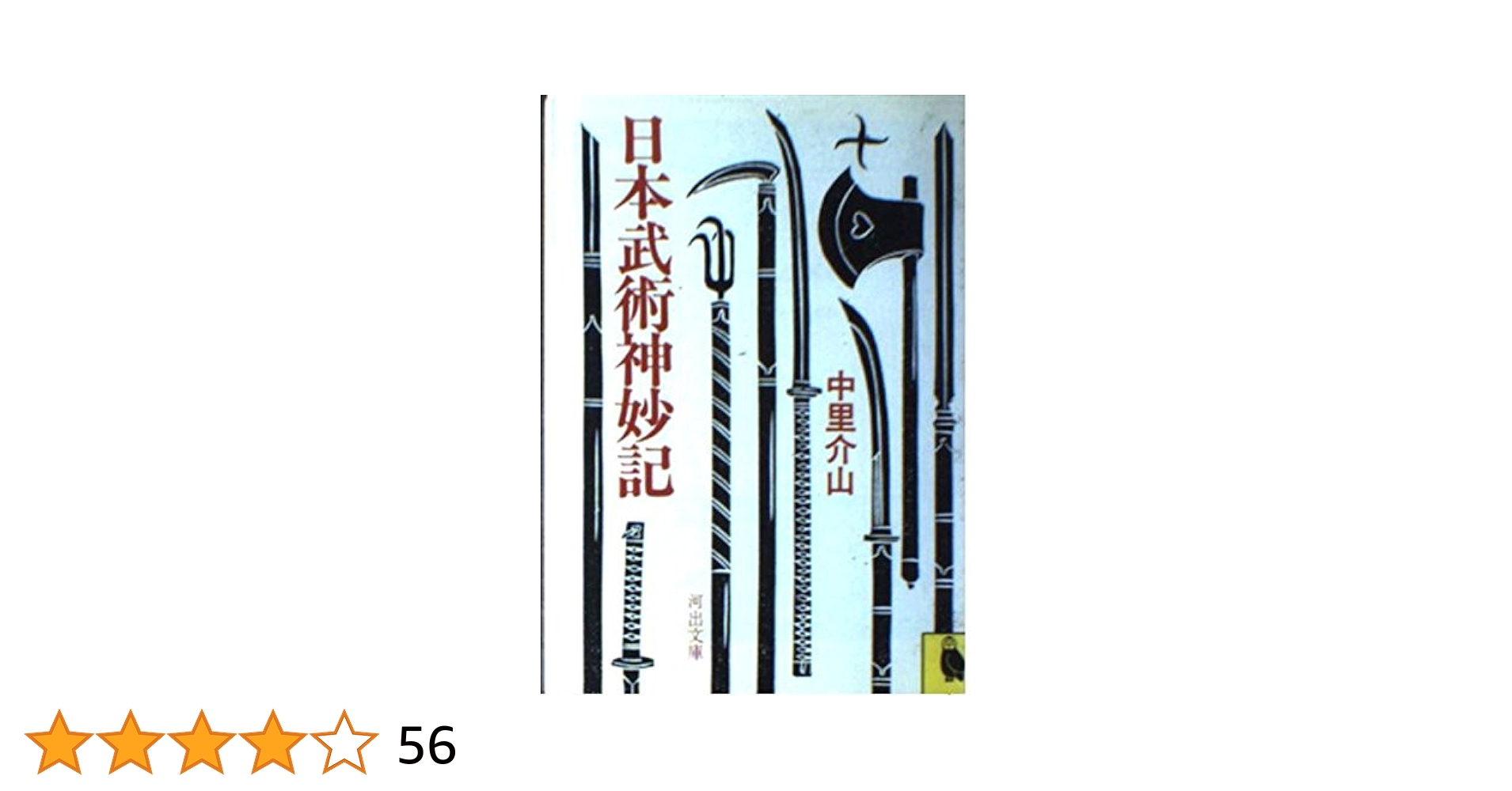 日本武術神妙記 (河出文庫 157A) | 中里 介山 |本 | 通販 | Amazon