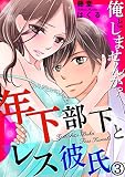 俺としませんか？ 年下部下とレス彼氏 3巻 (Comic miw)