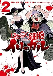 はたらく細胞イリーガル（4） | 橋本カヱ, 次恒一, 清水茜 | マンガ
