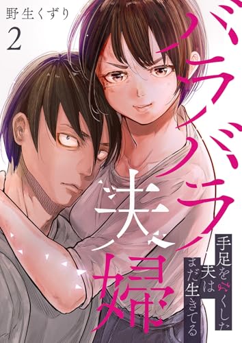 バラバラ夫婦～手足をなくした夫はまだ生きてる【電子単行本版】２ (コミックアウル)