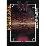 虚擬街頭漂流記 (文春e-book)