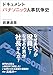 ドキュメント　パナソニック人事抗争史 (講談社＋α文庫)