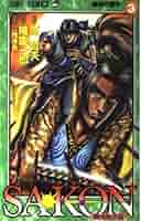 SAKON 戦国風雲録 3 (ジャンプコミックス) | 原 哲夫 |本 | 通販