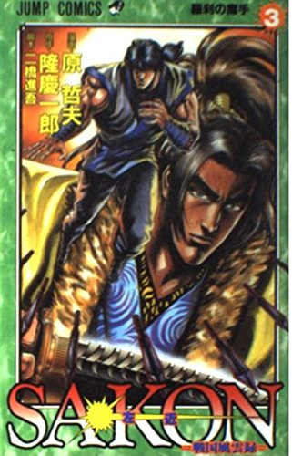 Sakon―戦国風雲録 3 (ジャンプコミックス)の詳細を見る