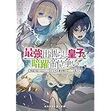 最強出涸らし皇子の暗躍帝位争い７　無能を演じるSSランク皇子は皇位継承戦を影から支配する (角川スニーカー文庫)