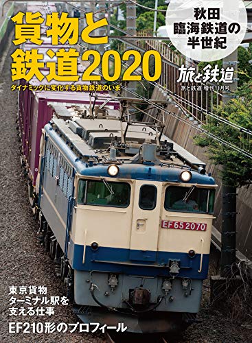 楽天 無料電子書籍 旅と鉄道2020年増刊11月号 貨物と鉄道2020 バイ