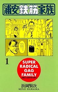 浦安鉄筋家族（1） (少年チャンピオン・コミックス)
