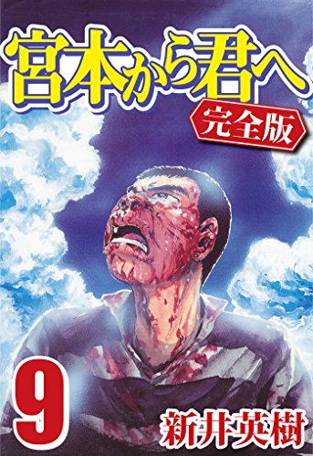 宮本から君へ [完全版] 9