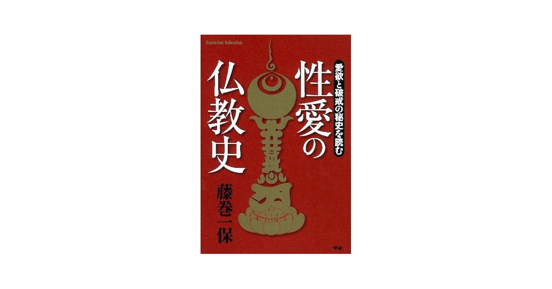 No.460『（仏文）美術に見る男性同性愛の文化史』 No.460『（仏文）美術に見る男性同性愛の文化史』 No.460