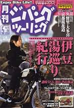 ジパングツーリング 84冊セット ジパングツーリング 84冊セット 2025年最新】ジパングツーリングの人気