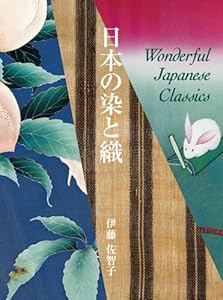 本の日本の染と織の表紙