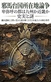 邪馬台国所在地論争 卑弥呼の都は九州か近畿か 史実と謎: 纒向遺跡と吉野ヶ里から読み解く古代日本最大の未解決事件 歴史的な不可解事件・ミステリー