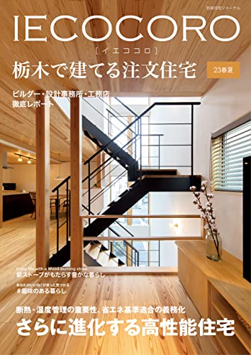 IECOCORO (イエココロ) 栃木で建てる注文住宅 23春夏