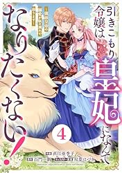 Berry'sFantasy引きこもり令嬢は皇妃になんてなりたくない！～強面皇帝