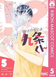 ほっとけないよ九条くん 4 (りぼんマスコットコミックスDIGITAL
