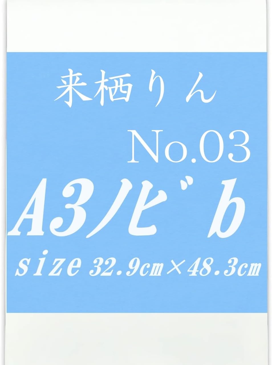 来栖りん A3ノビ-No.03 b