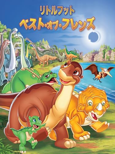 リトルフット ベスト・オブ・フレンズ