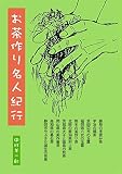 お茶作り名人紀行