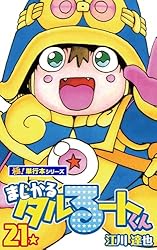まじかるタルるートくん Amazon.co.jp: まじかる☆タルるートくん【極！単行本シリーズ】19巻