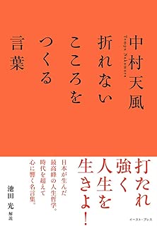 中村天風 折れないこころをつくる言葉