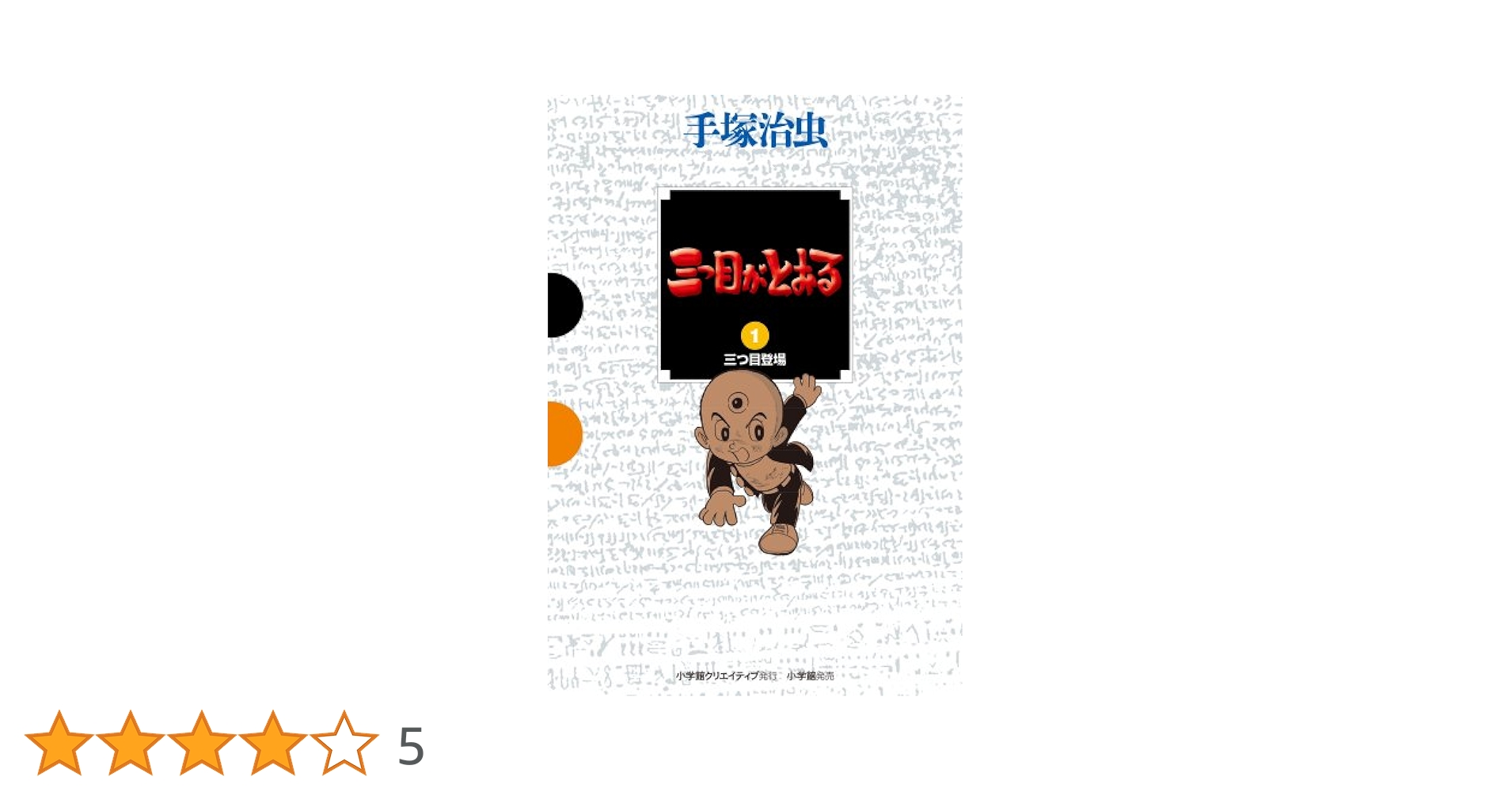 三つ目がとおる 1 (GAMANGA BOOKS) | 手塚 治虫 |本 | 通販 | Amazon