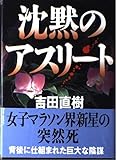 沈黙のアスリート