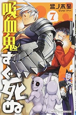 Amazon.co.jp: 吸血鬼すぐ死ぬ(7): 少年チャンピオン