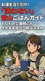 洗わない登山ごはんガイド: もしもの災害時にも役立つ防災スキル