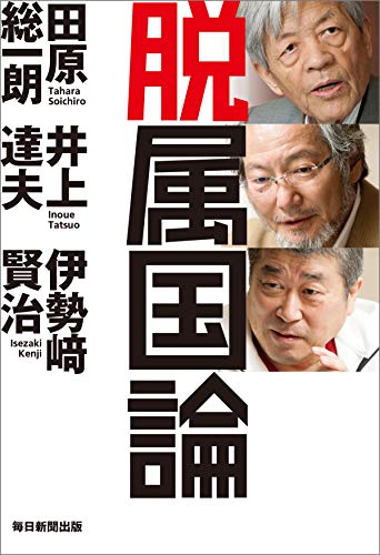 無料電子書籍 アプリ 脱属国論 (毎日新聞出版) バイ