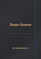 Люди божии 5518080913 Book Cover