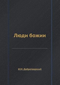 Paperback Люди божии [Russian] Book