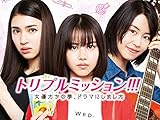 トリプルミッション!!! 女優たちの夢、ドラマにしました