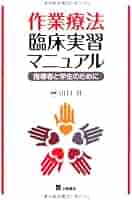 【中古】 臨床実習指導者論 作業療法の臨床実習における学生の学びと指導者のあり/朱鳥社/梅崎利通 中古】 臨床実習指導者論 作業療法の臨床実習における学生の学びと