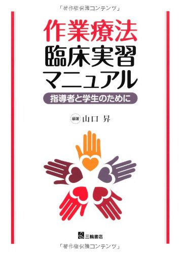作業療法臨床実習マニュアル―指導者と学生のために | 山口 昇