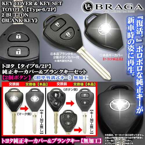 30系 RAV4 110系 イスト トヨタ車 タイプ6 2P 2個ボタン トヨタ 純正 トヨタマーク キーカバー付 ブランクキー セット 合鍵 標準外側溝キー 無加工 ブラガ
