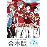 【合本版】レッドスワンサーガ　全７巻 (メディアワークス文庫)