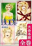 ＢＯＤＹ【大合本版】　全巻収録 (オフィス漫のまとめ買いコミック)