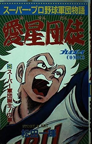 愛星団徒 2.4.5.6　松田一輝　送料無料 4冊セット プレイボーイ連載漫画 Amazon.co.jp: 愛星団徒 1 怪男児出現！の章 (マンガの金字塔) eBook