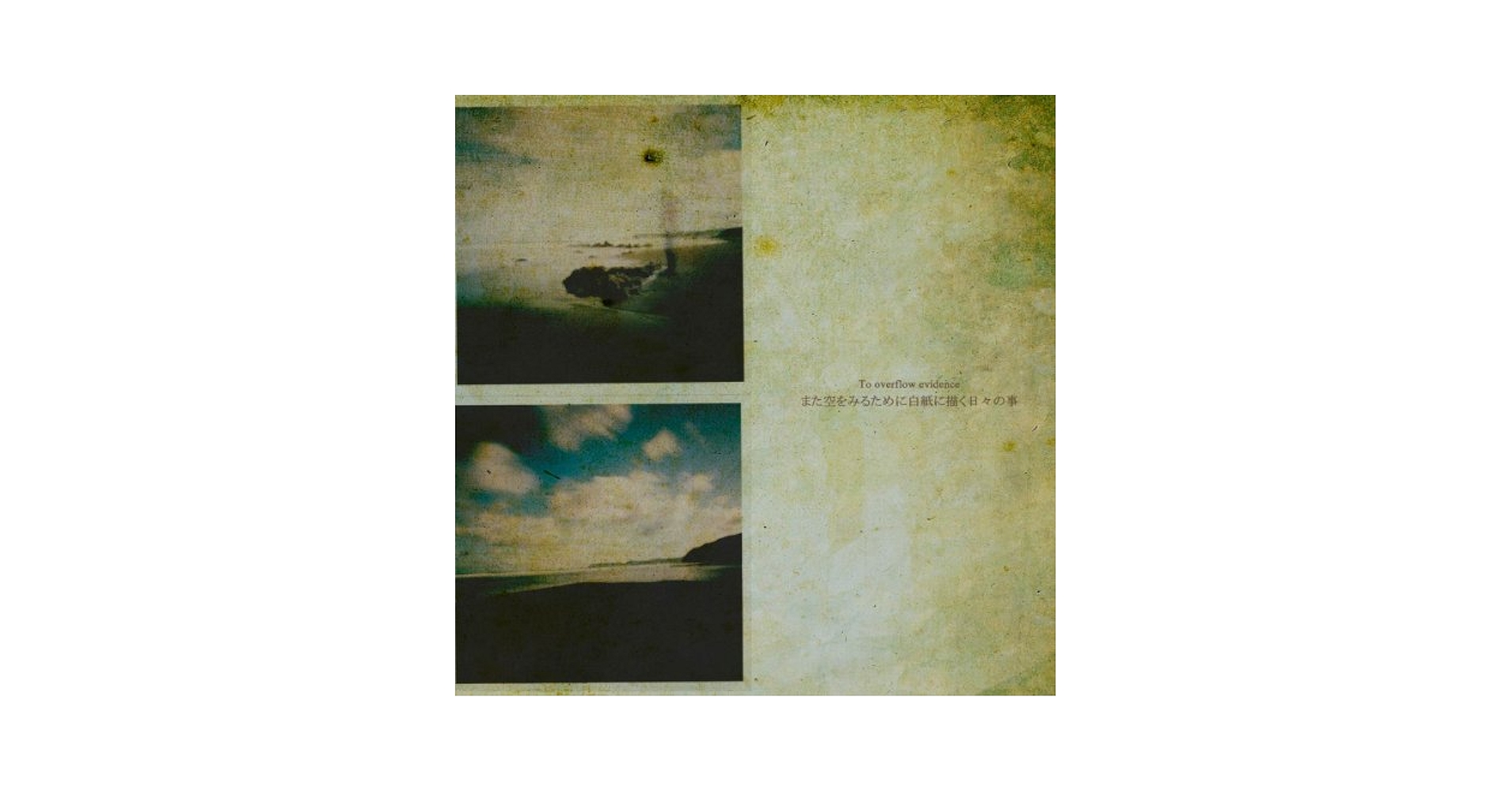 また空をみるために白紙に描く日々の事 [CD] Amazon.co.jp: また空をみるために白紙に描く日々の事: ミュージック