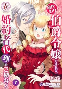 【分冊版】身代わり伯爵令嬢だけれど、婚約者代理はご勘弁！ 第7話（アリアンローズコミックス）