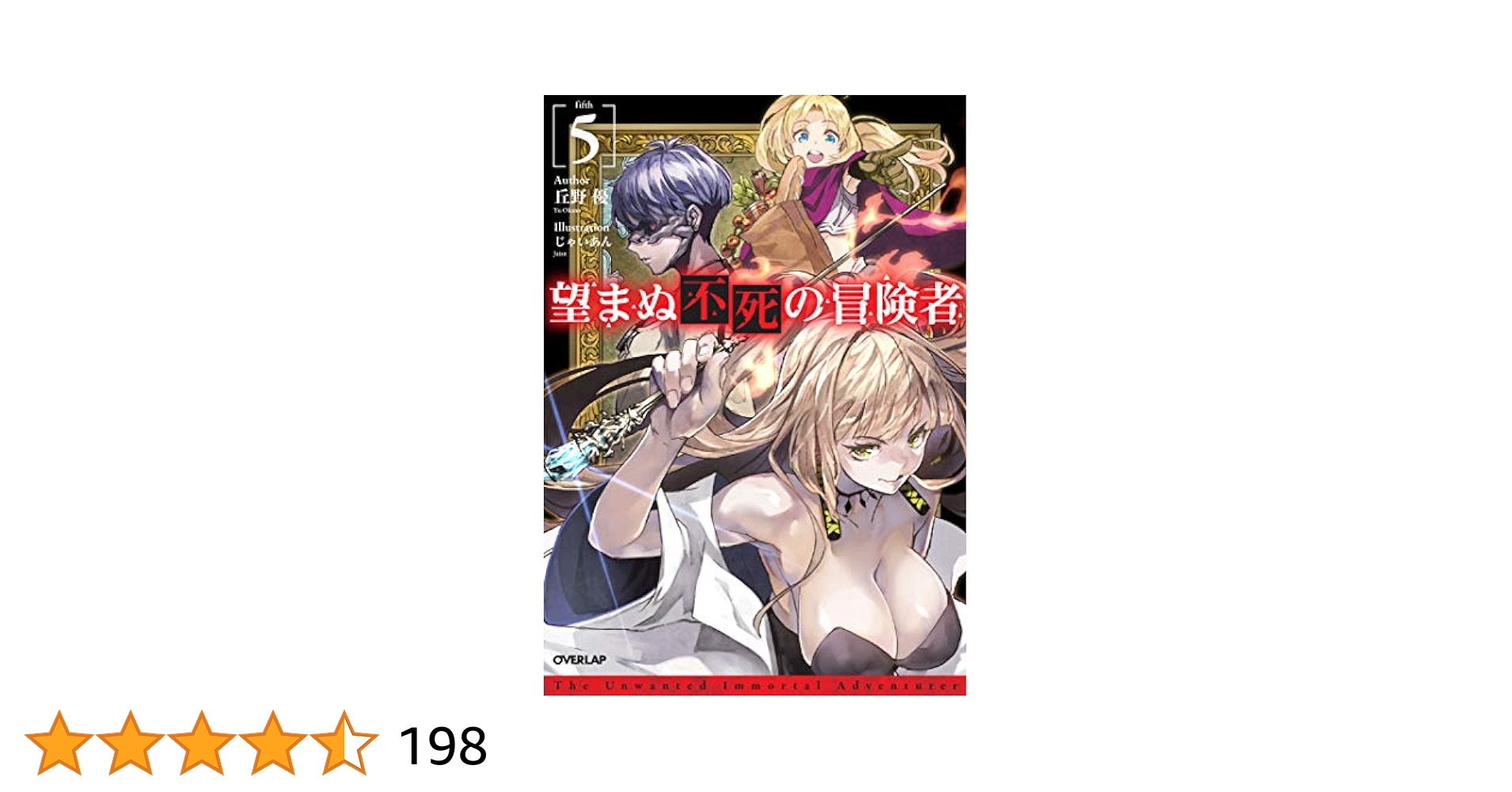 望まぬ不死の冒険者 5 (オーバーラップノベルス) | 丘野優