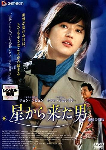 Amazon Co Jp 星から来た男 Dvd Dvd ブルーレイ チョン ジヒョン ファン ジョンミン チン ジヒ キム テソン チョン ユンチョル
