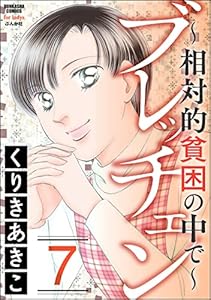 ブレッチェン～相対的貧困の中で～ （7） (ストーリーな女たち)