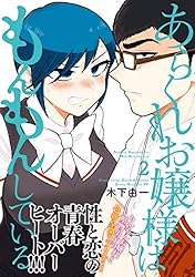 あらくれお嬢様はもんもんしている　既刊全8巻セット あらくれお嬢様はもんもんしている（8） (ヤングマガジンコミックス