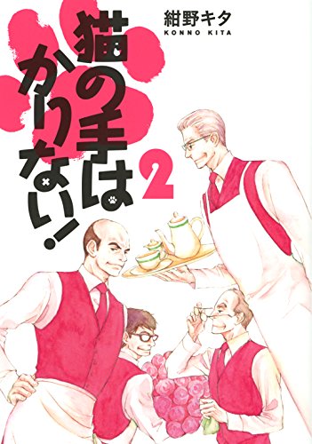 猫の手はかりない!